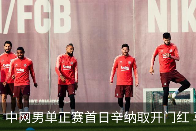 中网男单正赛首日辛纳取开门红 马纳里诺赢300胜