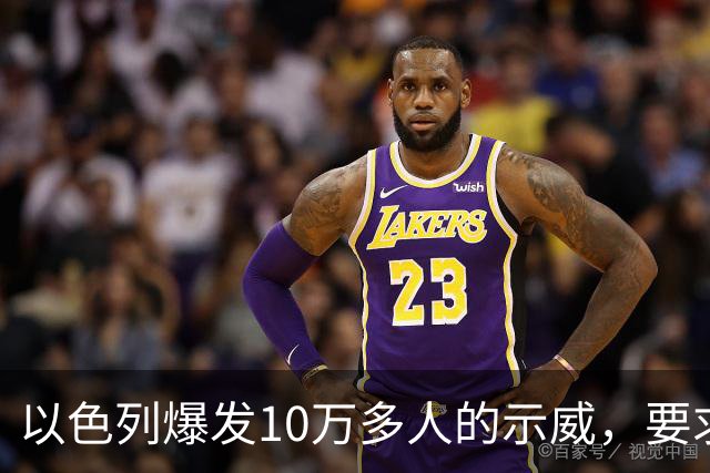 以色列爆发10万多人的示威，要求对10月7日的失败进行调查