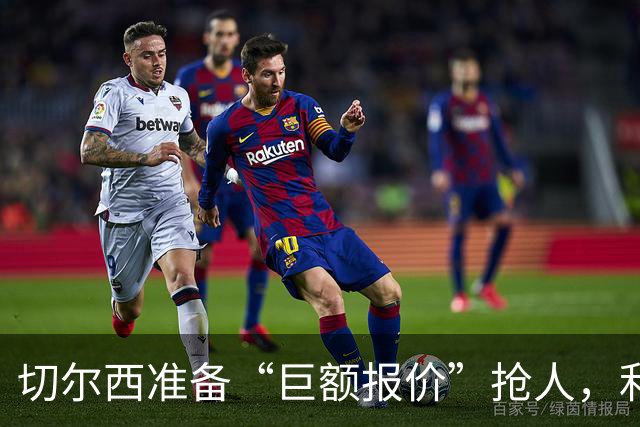 切尔西准备“巨额报价”抢人，利物浦被曝只剩两个月窗口