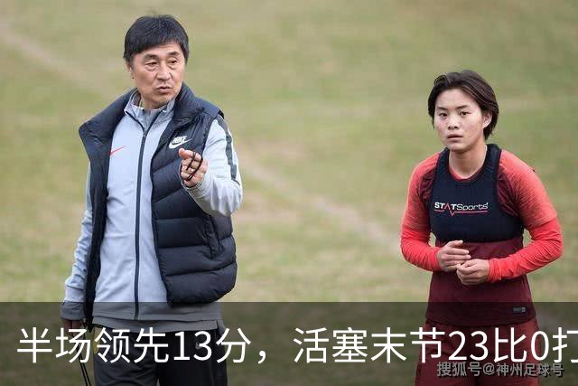 半场领先13分，活塞末节23比0打崩凯尔特人