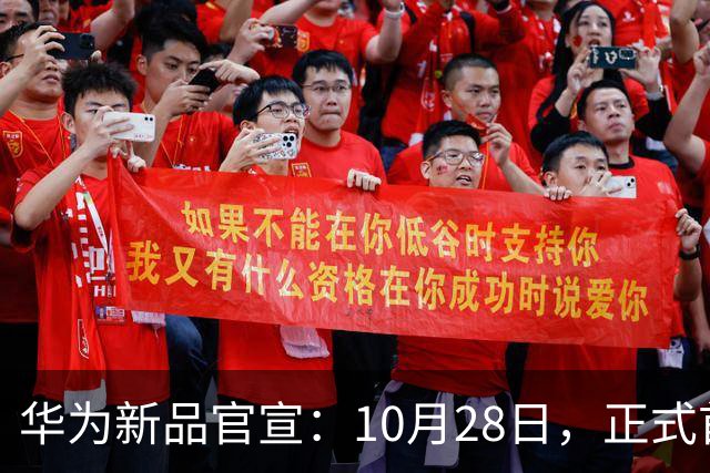 华为新品官宣：10月28日，正式首销！
