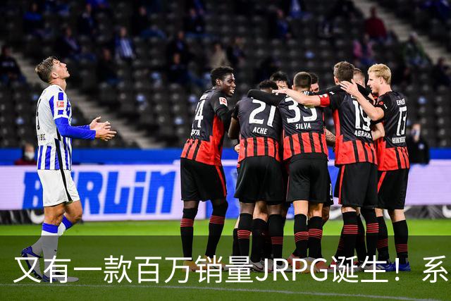 又有一款百万销量JRPG诞生！系列29年来首次