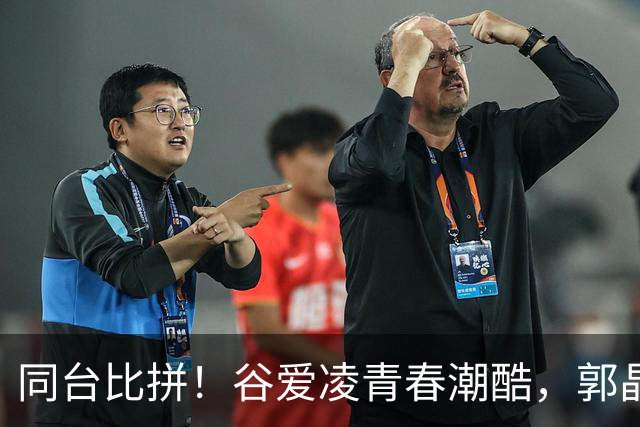 同台比拼！谷爱凌青春潮酷，郭晶晶简约优雅，刘嘉玲复古松弛，章子怡先锋高级
