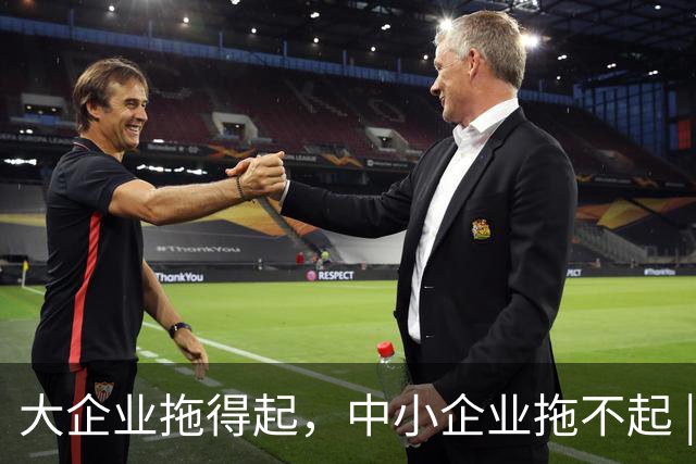 大企业拖得起，中小企业拖不起 | 微观视界