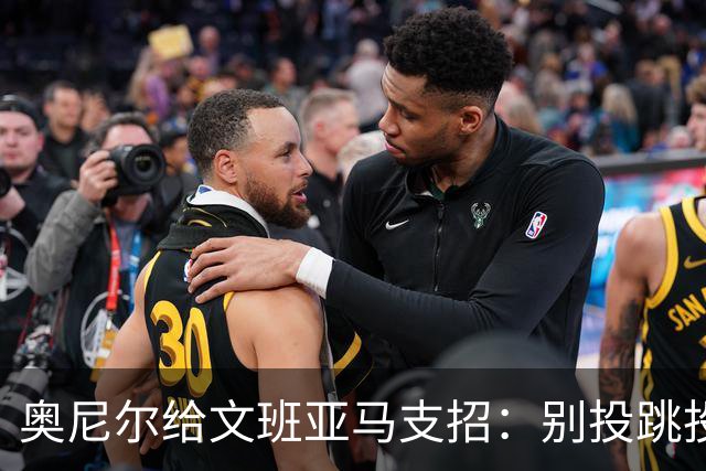 奥尼尔给文班亚马支招：别投跳投，把对手脸按进地里