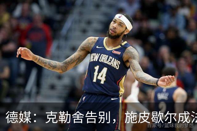 德媒：克勒舍告别，施皮歇尔成法兰克福首选