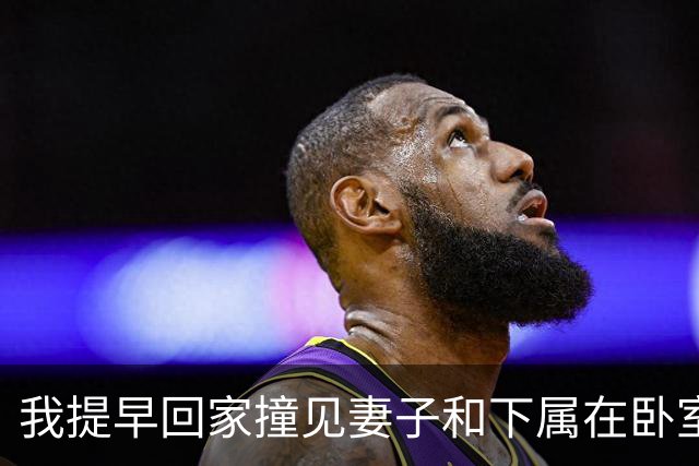 我提早回家撞见妻子和下属在卧室，我没吵没闹直接报警说进贼了，妻子回家后质问我，我淡淡一句话怼回去