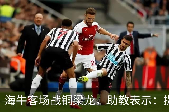 海牛客场战铜梁龙，助教表示：提前降级依旧轻装上阵全力出战