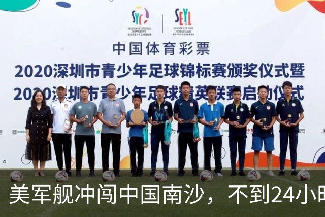 美军舰冲闯中国南沙，不到24小时，南部军区发声，解放军已行动