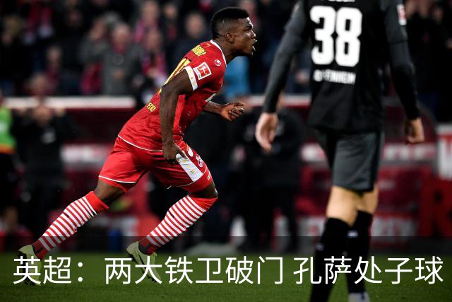 英超：两大铁卫破门 孔萨处子球 阿森纳2-0埃弗顿追平曼城