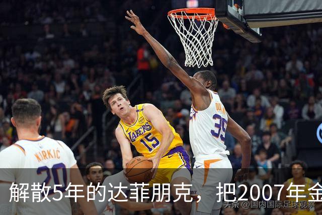 解散5年的达菲朋克，把2007年金字塔舞台做成了乐高