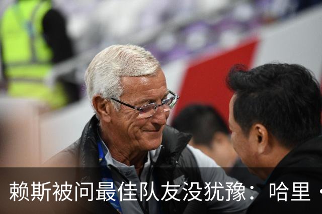 赖斯被问最佳队友没犹豫：哈里·凯恩，毫无疑问