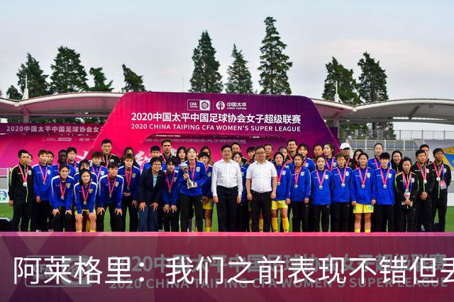 阿莱格里：我们之前表现不错但丢球太容易；我信任所有球员