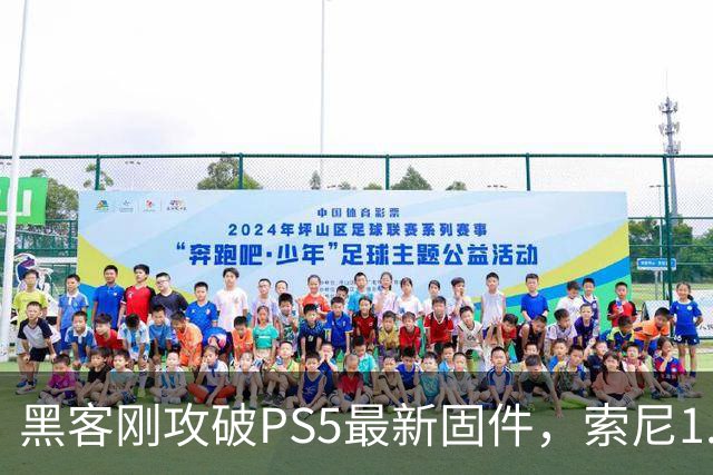 黑客刚攻破PS5最新固件，索尼1.2GB更新就来了
