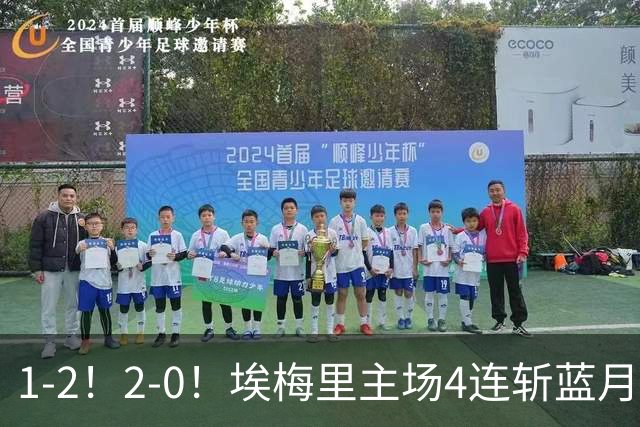 1-2！2-0！埃梅里主场4连斩蓝月，曼城赛季首败，阿森纳3连胜积分追平