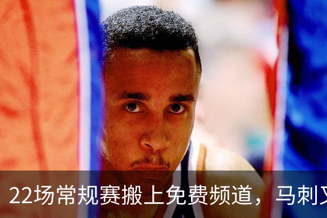 22场常规赛搬上免费频道，马刺又添一个看球入口