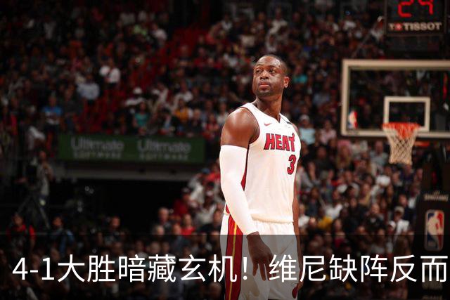 4-1大胜暗藏玄机！维尼缺阵反而打通皇马任督二脉，穆帅一招破单核困局
