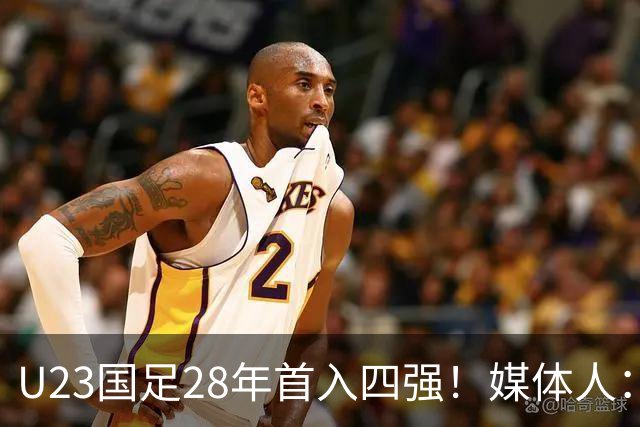 U23国足28年首入四强！媒体人：没办法骂了吧，让韩国队去服兵役