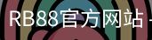 RB88体育